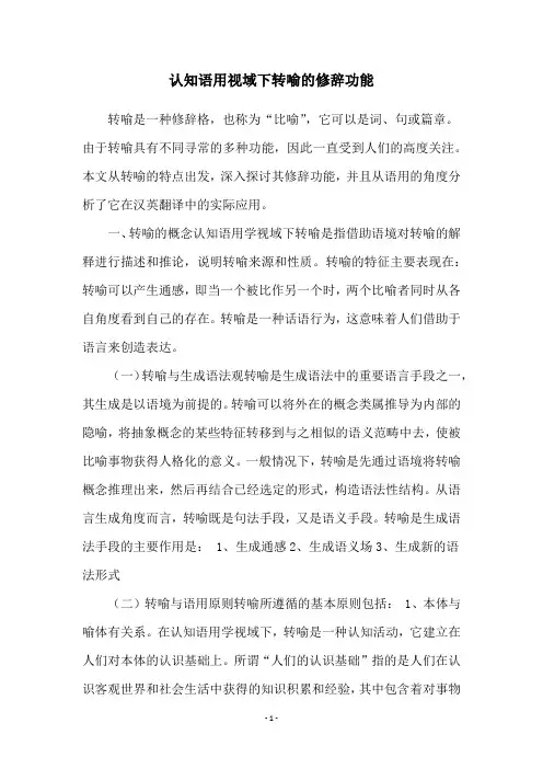 认知语用视域下转喻的修辞功能