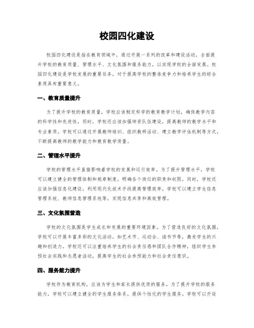 校园四化建设