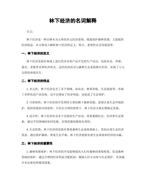 林下经济的名词解释