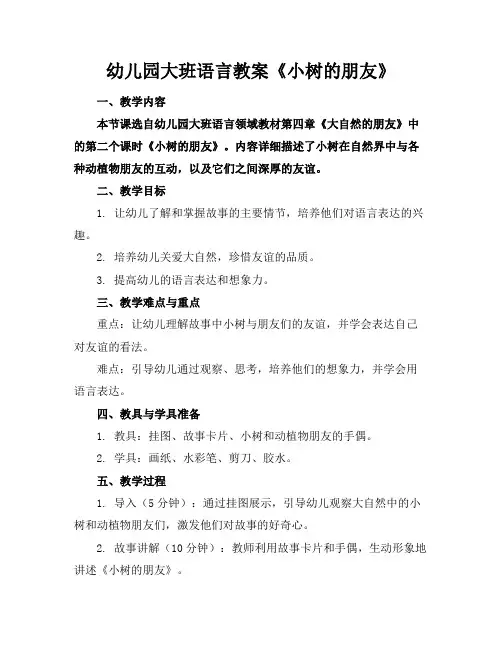幼儿园大班语言教案《小树的朋友》