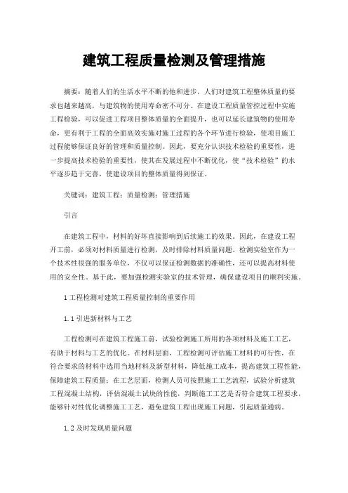 建筑工程质量检测及管理措施