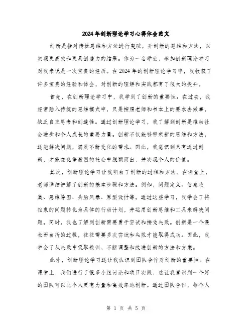 2024年创新理论学习心得体会范文(二篇)