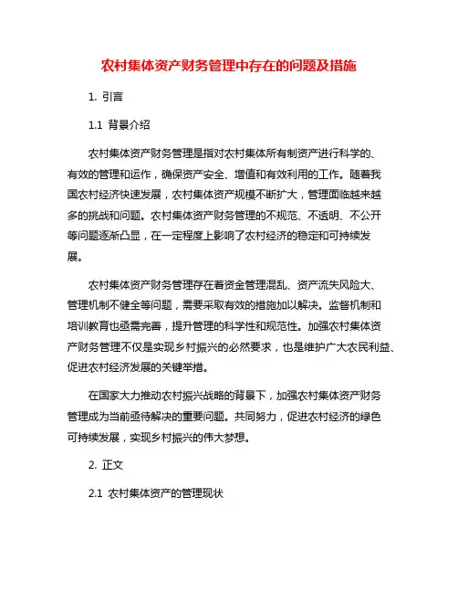 农村集体资产财务管理中存在的问题及措施