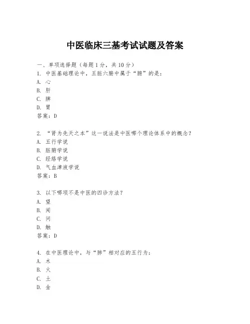 中医临床三基考试试题及答案