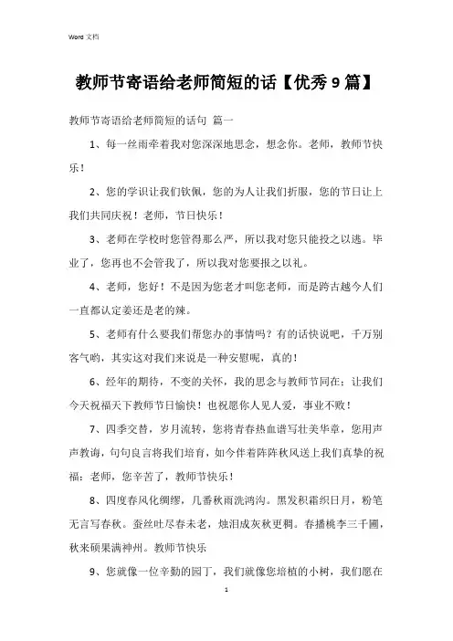 教师节寄语给老师简短的话【9篇】
