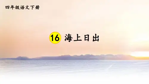 部编版小学四年级语文下册第16课《海上日出》精品课件(共86张PPT)