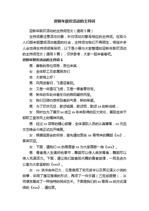 迎新年联欢活动的主持词范文（通用5篇）