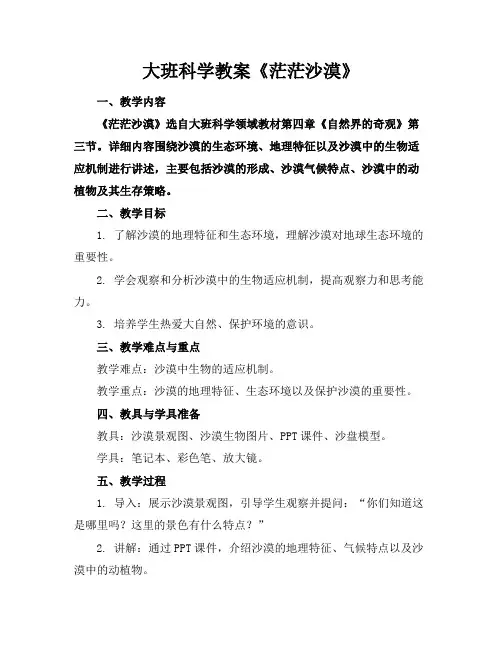 大班科学教案《茫茫沙漠》