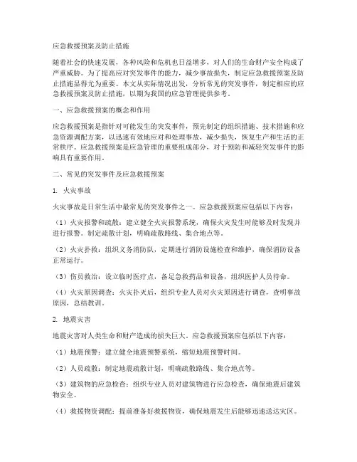 应急救援预案防止措施