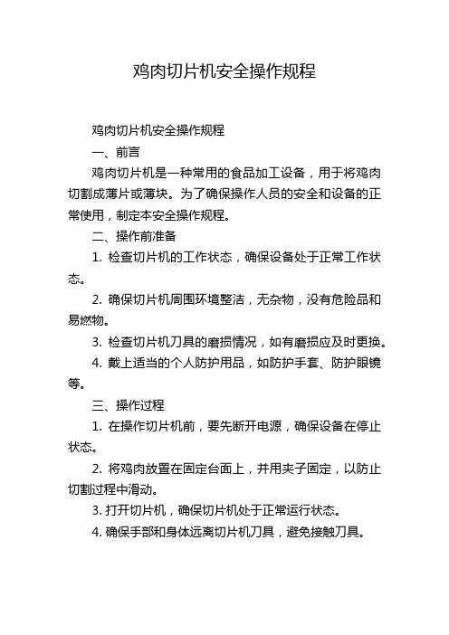 鸡肉切片机安全操作规程
