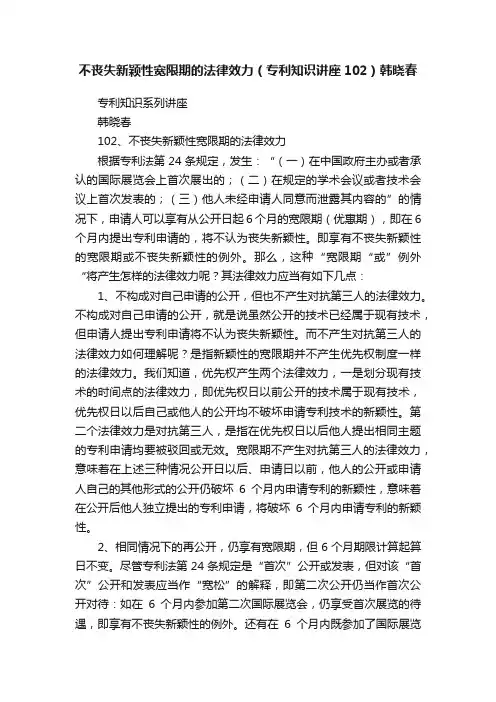 不丧失新颖性宽限期的法律效力（专利知识讲座102）韩晓春