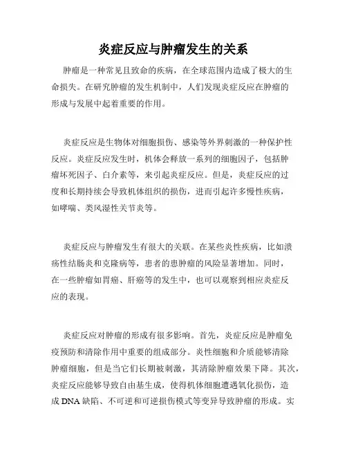 炎症反应与肿瘤发生的关系