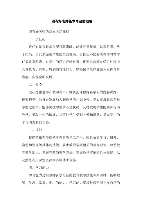 四有好老师基本内涵的理解