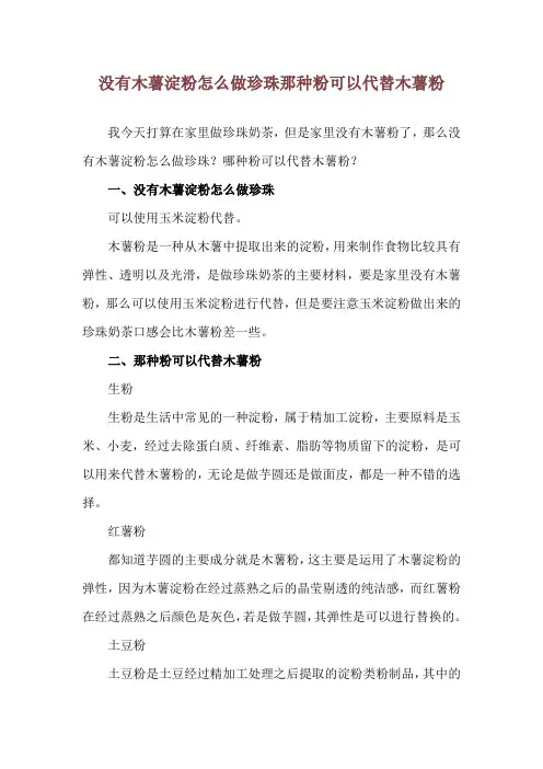 没有木薯淀粉怎么做珍珠 那种粉可以代替木薯粉
