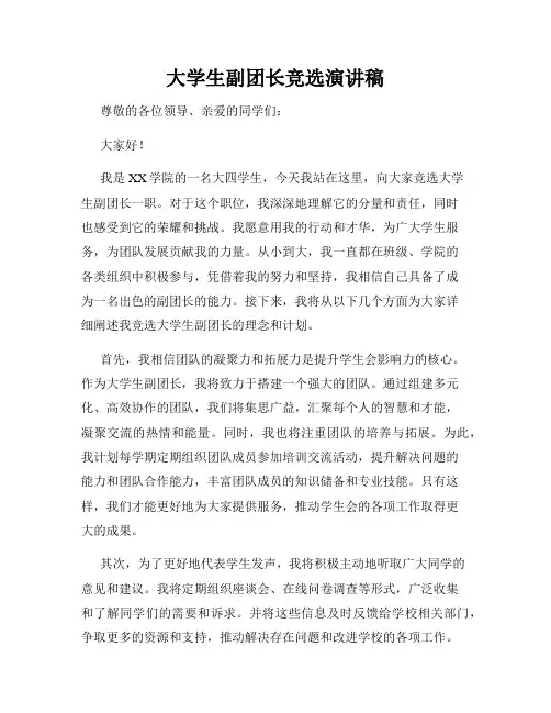 大学生副团长竞选演讲稿