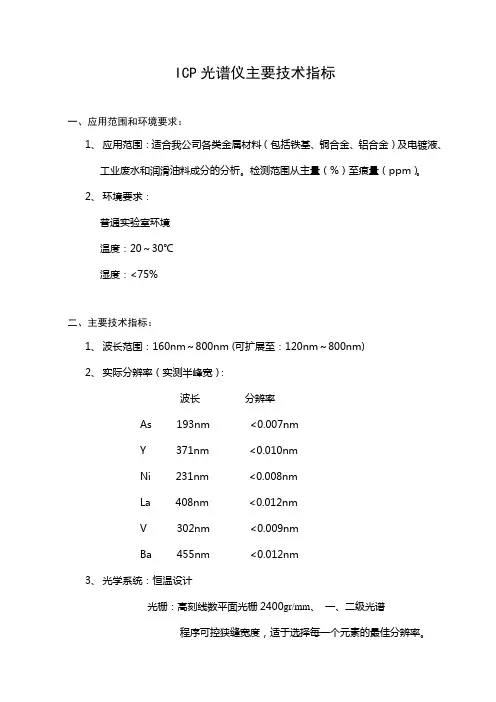 ICP光谱仪主要技术指标