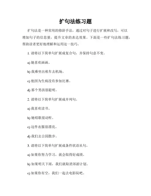 扩句法练习题