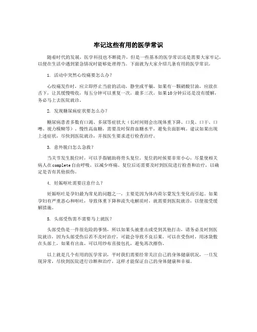 牢记这些有用的医学常识