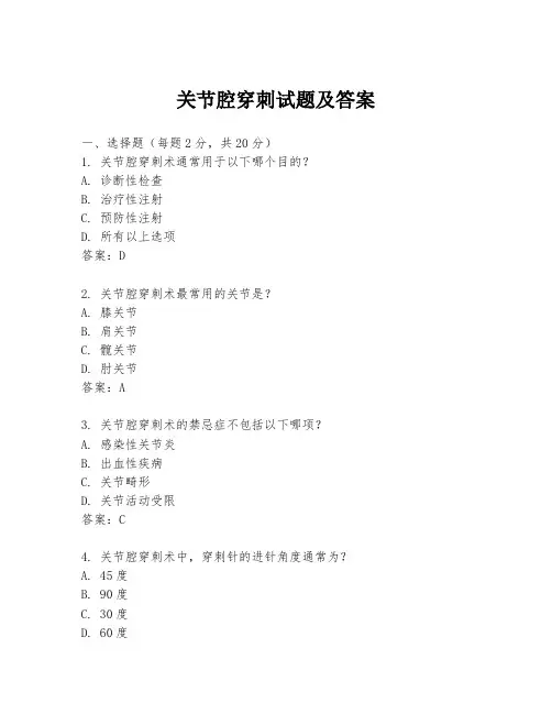 关节腔穿刺试题及答案