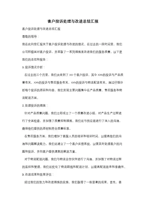 客户投诉处理与改进总结汇报