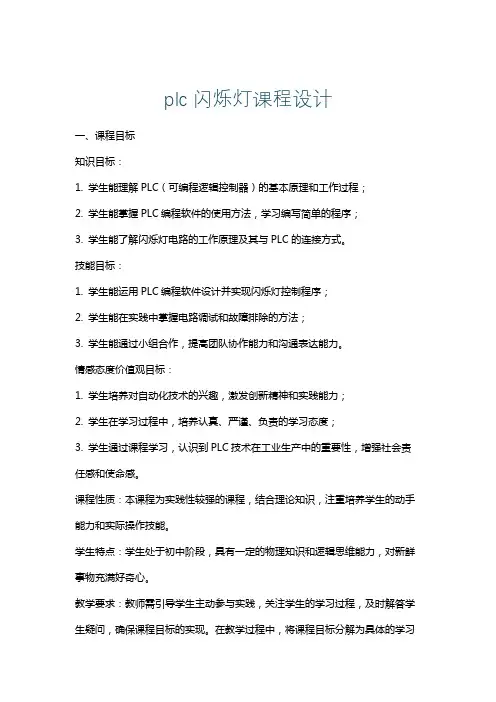 plc闪烁灯课程设计