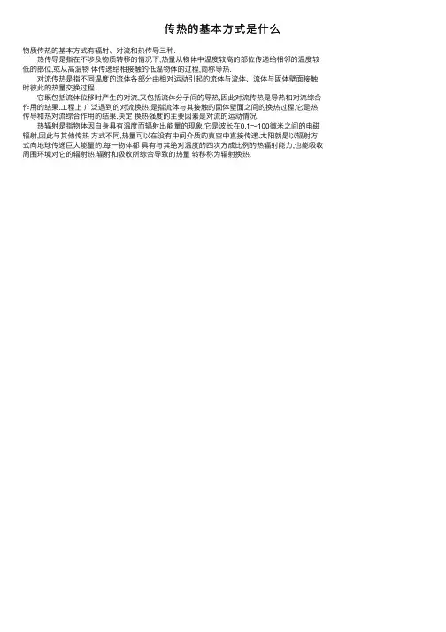 传热的基本方式是什么