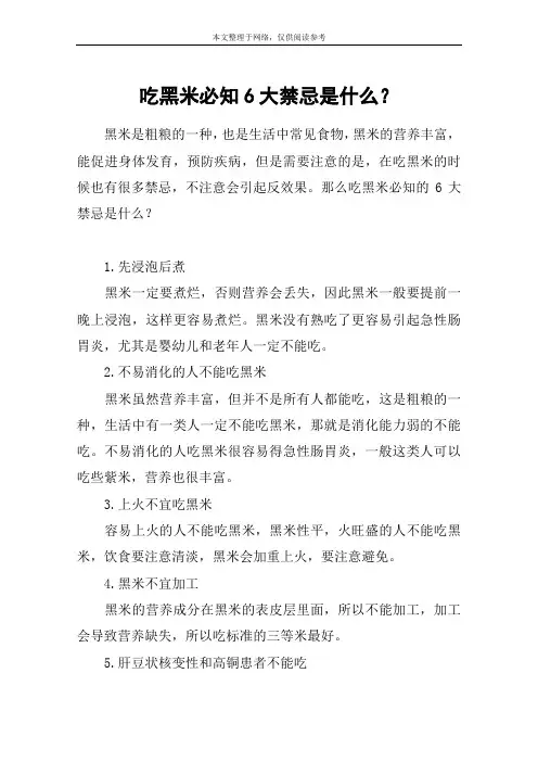 吃黑米必知6大禁忌是什么？