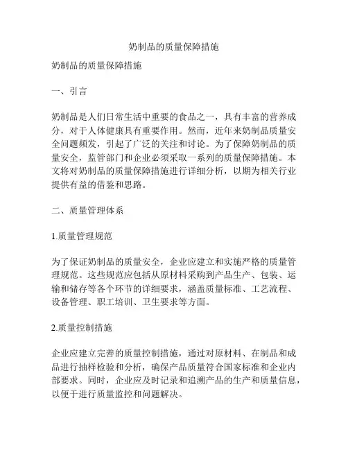 奶制品的质量保障措施