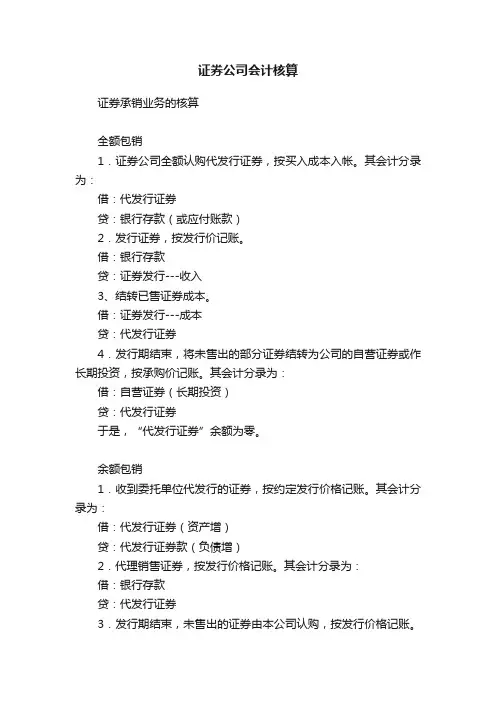 证券公司会计核算