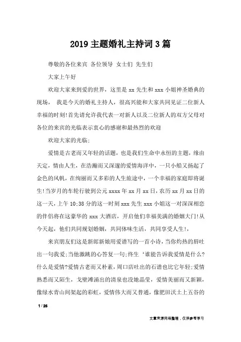 2019主题婚礼主持词3篇_礼仪