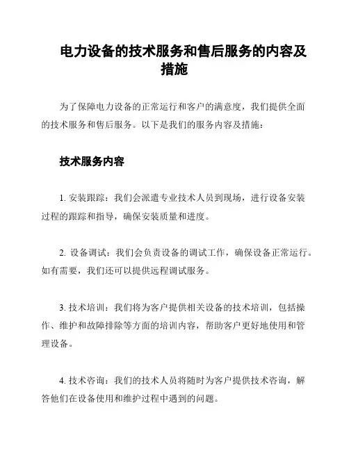电力设备的技术服务和售后服务的内容及措施