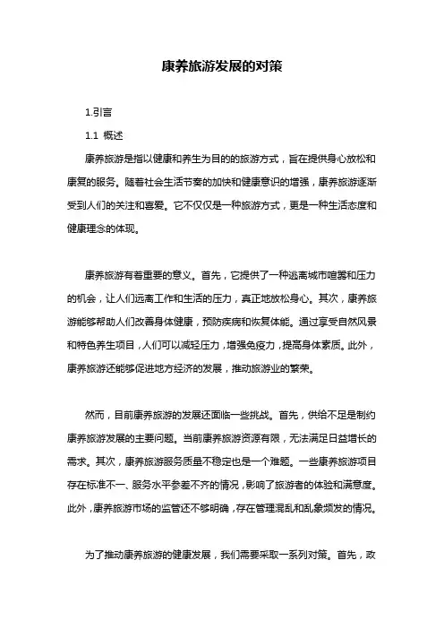 康养旅游发展的对策