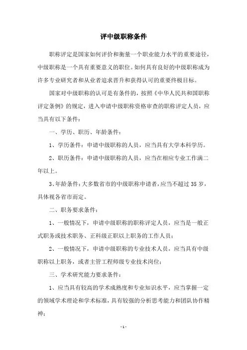 评中级职称条件