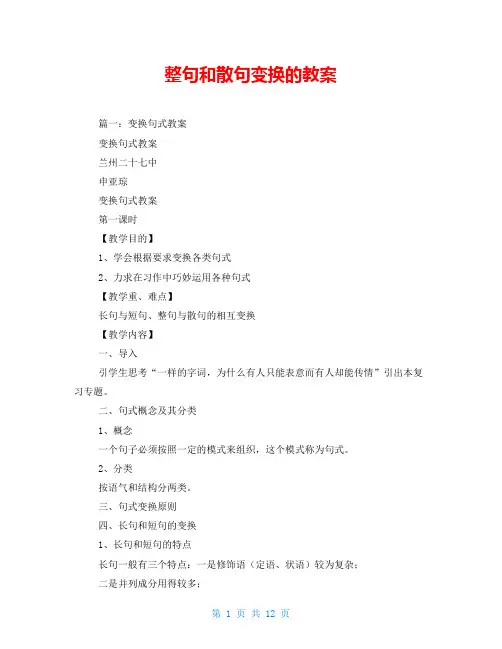 整句和散句变换的教案