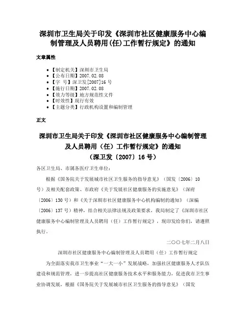 深圳市卫生局关于印发《深圳市社区健康服务中心编制管理及人员聘用(任)工作暂行规定》的通知
