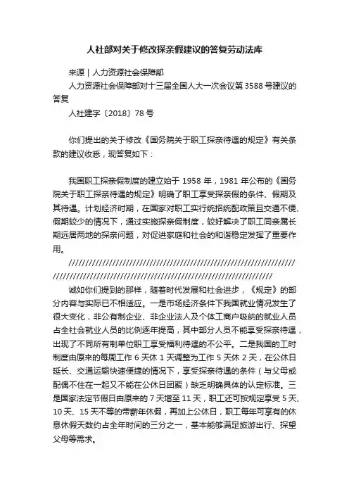 人社部对关于修改探亲假建议的答复劳动法库