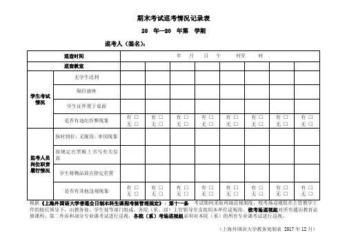 期末考试巡考情况记录表