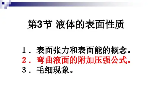 第3章(2) 液体的表面层性质讲解