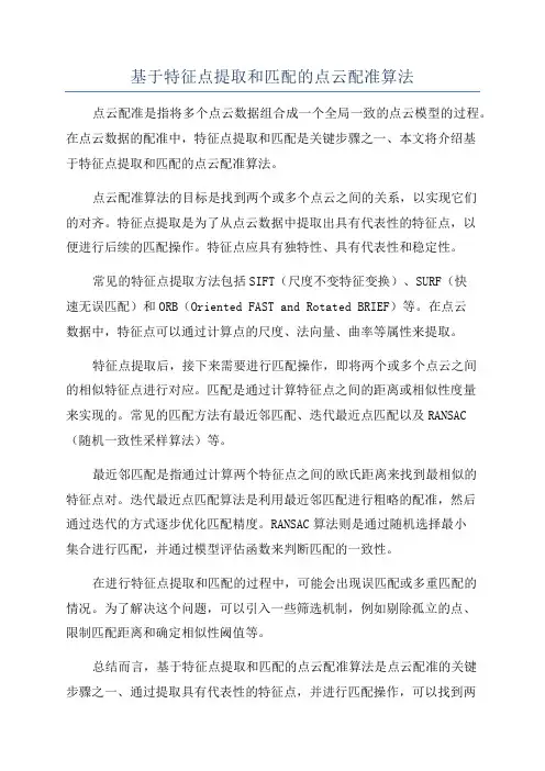基于特征点提取和匹配的点云配准算法