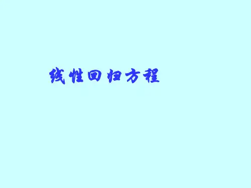 线性回归直线方程PPT