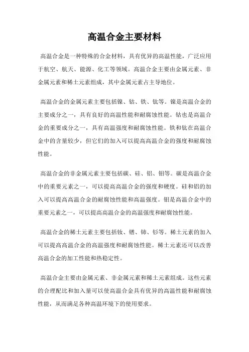 高温合金主要材料