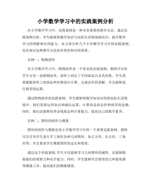 小学数学学习中的实践案例分析