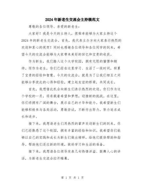 2024年新老生交流会主持稿范文