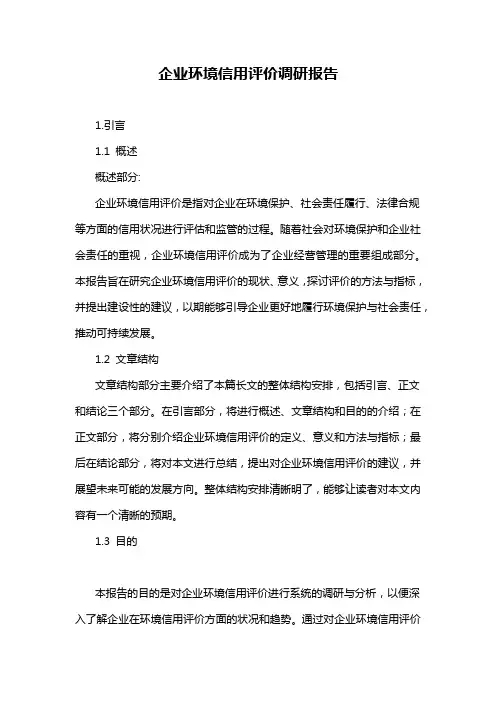 企业环境信用评价调研报告