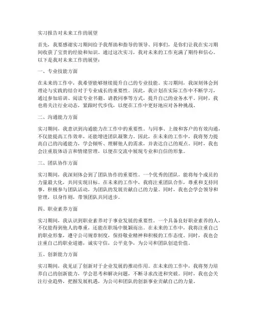 实习报告对未来工作的展望