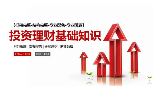 投资理财入门与实战精解PPT