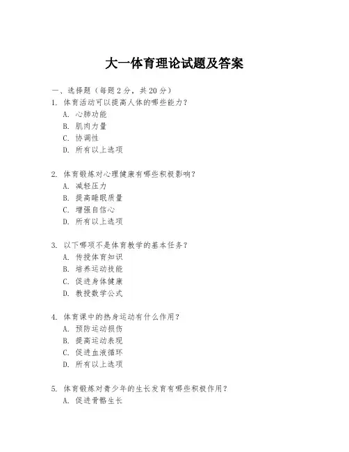 大一体育理论试题及答案