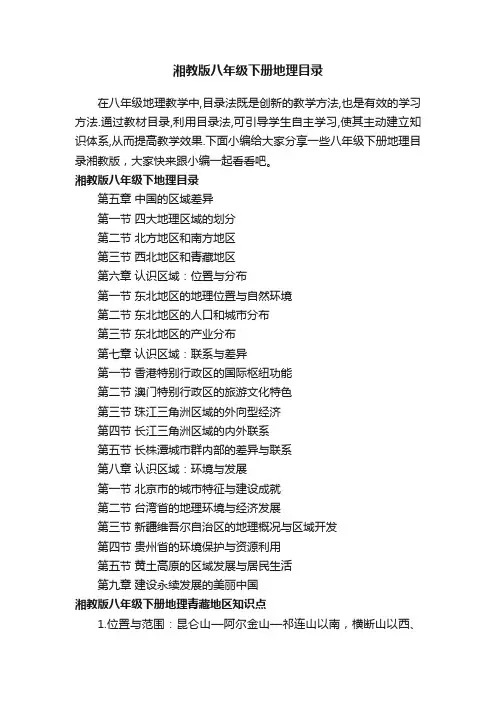 湘教版八年级下册地理目录