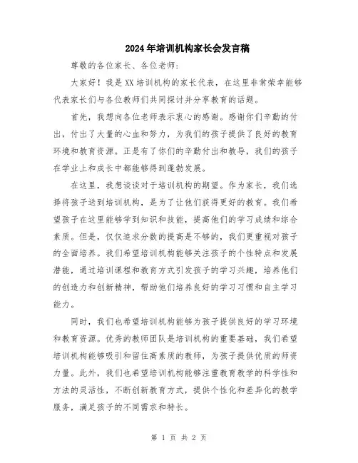2024年培训机构家长会发言稿