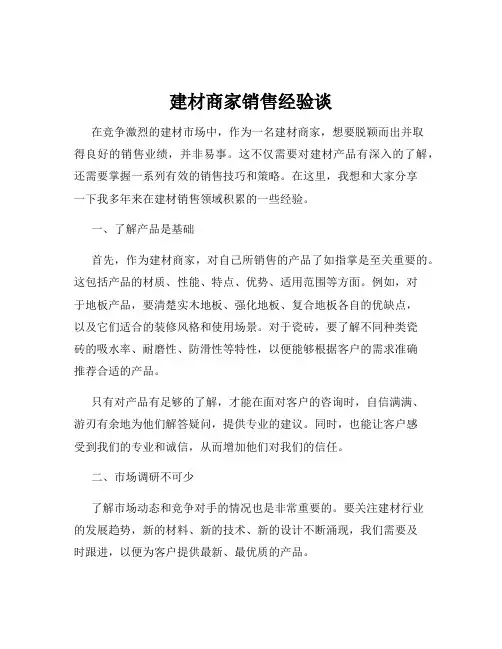 建材商家销售经验谈